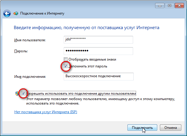 Στη συνέχεια, στο νέο παράθυρο, πληκτρολογήστε το όνομα χρήστη, τον κωδικό πρόσβασης (πρέπει να προσδιοριστεί στη σύμβαση ή, στην παραλλαγή Saratov - στην κάρτα), το όνομα της σύνδεσης (εδώ γράφουμε ό, τι θέλουμε) και να βάλουμε ένα tick, το οποίο σημειώνεται στην παρακάτω εικόνα