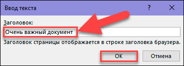 Dans la fenêtre «Saisir le texte» qui apparaît , entrez le nom de votre page Web, qui sera affiché dans la barre de titre de votre navigateur Web, puis cliquez sur le bouton «OK» ou appuyez sur la touche «Entrée» de votre clavier