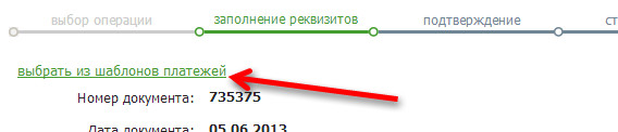 Remarque: dans Sberbank Online, il est possible d'utiliser un modèle de paiement pour le transfert d'argent entre dépôts / cartes, si le paiement a déjà été enregistré par vous