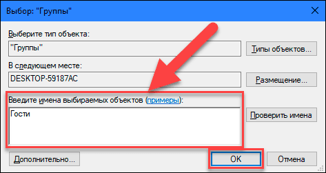 Az „Adja meg a kijelölendő objektumok nevét” mezőbe írja be a „Vendégek” értéket (az operációs rendszer „Windows” angol nyelvű változatához írja be a „Vendégek” értéket), majd kattintson az „OK” gombra a mentéshez